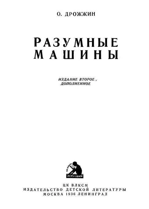 Глава первая АНДРОИДЫ Чудо XVIII века механические люди Пьера и Анри Дро - фото 1