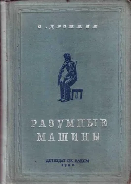 Олег Дрожжин Разумные машины [Автоматы] обложка книги