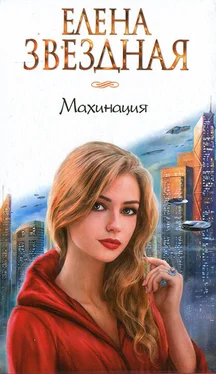 Елена Звездная Махинация обложка книги