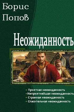 Борис Попов Неожиданность. Тетралогия [СИ] обложка книги