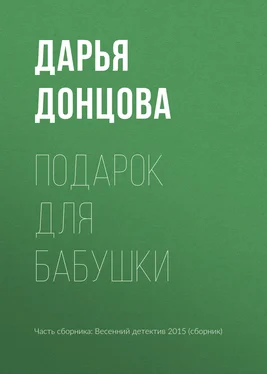 Дарья Донцова Подарок для бабушки обложка книги