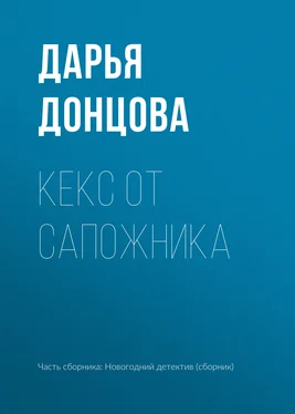 Дарья Донцова Кекс от сапожника обложка книги