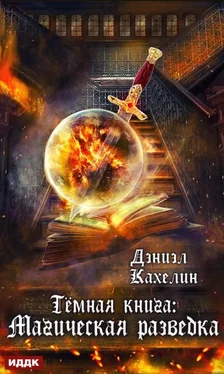 Дэниэл Кахелин Темная книга: Магическая Разведка [publisher: ИДДК, litres с оптимизированной обложкой] обложка книги