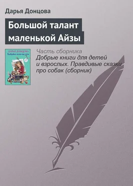 Дарья Донцова Большой талант маленькой Айзы обложка книги