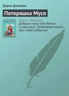 Дарья Донцова Потеряшка Муся обложка книги