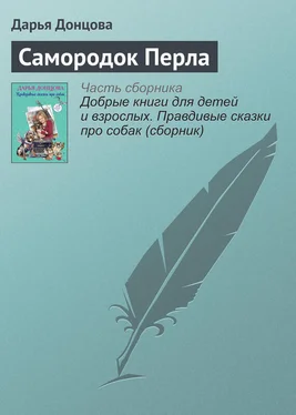 Дарья Донцова Самородок Перла обложка книги