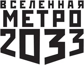 Серия Вселенная Метро 2033 основана в 2009 году Любое использование материала - фото 1