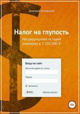 Дмитрий Котовский Налог на глупость обложка книги