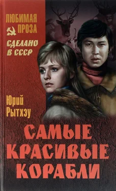 Юрий Рытхэу Самые красивые корабли [сборник] обложка книги