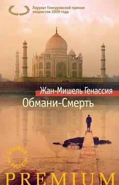 Жан-Мишель Генассия Обмани-Смерть обложка книги