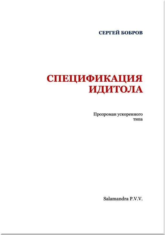 ПРОЛОГ Роман Спецификация Идитола написан таким образом что ему необходимо - фото 2