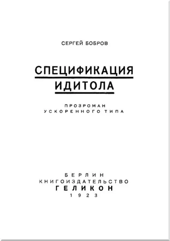 ПРОЛОГ Роман Спецификация Идитола написан таким образом что ему необходимо - фото 4