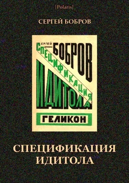 Сергей Бобров Спецификация идитола обложка книги