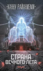 Ханну Райяниеми - Страна вечного лета [litres с оптимизированной обложкой]