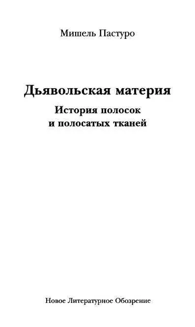 ПОРЯДОК И ПУТАНИЦА В МИРЕ ПОЛОСОК В одежду из разнородных нитей из ткани и - фото 2