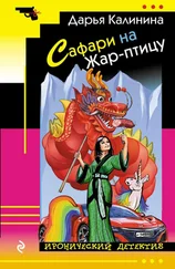 Дарья Калинина - Сафари на Жар-птицу