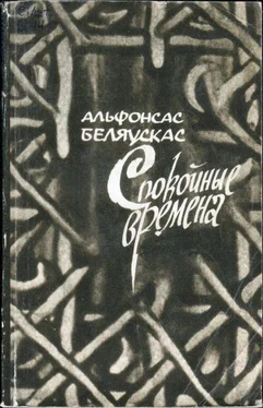 Альфонсас Беляускас Спокойные времена [Ramūs laikai] обложка книги