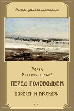 Борис Верхоустинский Перед половодьем (сборник) обложка книги