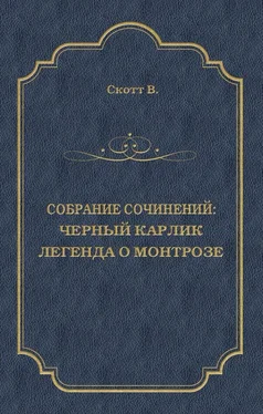 Вальтер Скотт Черный Карлик. Легенда о Монтрозе обложка книги