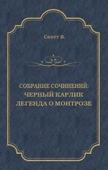 Вальтер Скотт - Черный Карлик. Легенда о Монтрозе