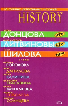 Дарья Донцова 10 лучших детективных историй обложка книги