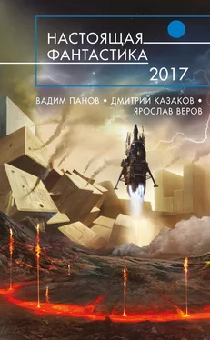 Дмитрий Лукин Настоящая фантастика – 2017 (сборник) обложка книги