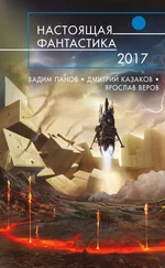 Дмитрий Лукин - Настоящая фантастика – 2017 (сборник)