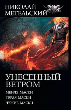 Николай Метельский Унесенный ветром: Меняя маски. Теряя маски. Чужие маски [сборник litres с оптимизированной обложкой] обложка книги