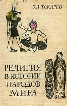 Сергей Токарев Религия в истории народов мира обложка книги