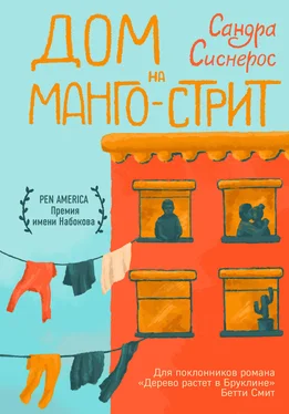 Сандра Сиснерос Дом на Манго-стрит обложка книги