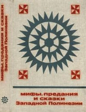 Неизвестный Автор Мифы, предания и сказки Западной Полинезии обложка книги