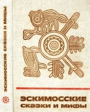 Неизвестный Автор Эскимосские сказки и мифы обложка книги