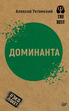 Алексей Ухтомский Доминанта (сборник) обложка книги