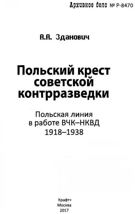 Предисловие В истории российскопольских отношений особое место займут события - фото 1