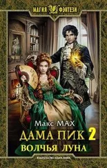 Макс Мах - Волчья Луна