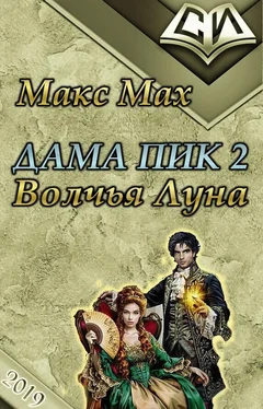 Макс Мах Волчья Луна [СИ] обложка книги