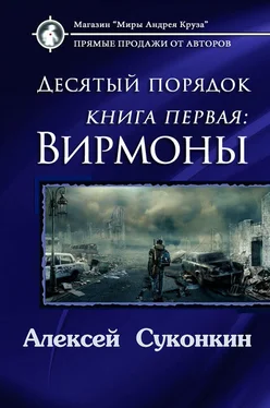 Алексей Суконкин Десятый порядок. Вирмоны (СИ) обложка книги