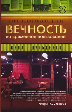 Инна Шульженко Вечность во временное пользование обложка книги