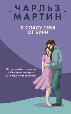 Чарльз Мартин Я спасу тебя от бури обложка книги