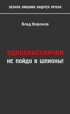 Влад Воронов Не пойду в шпионы! [СИ]