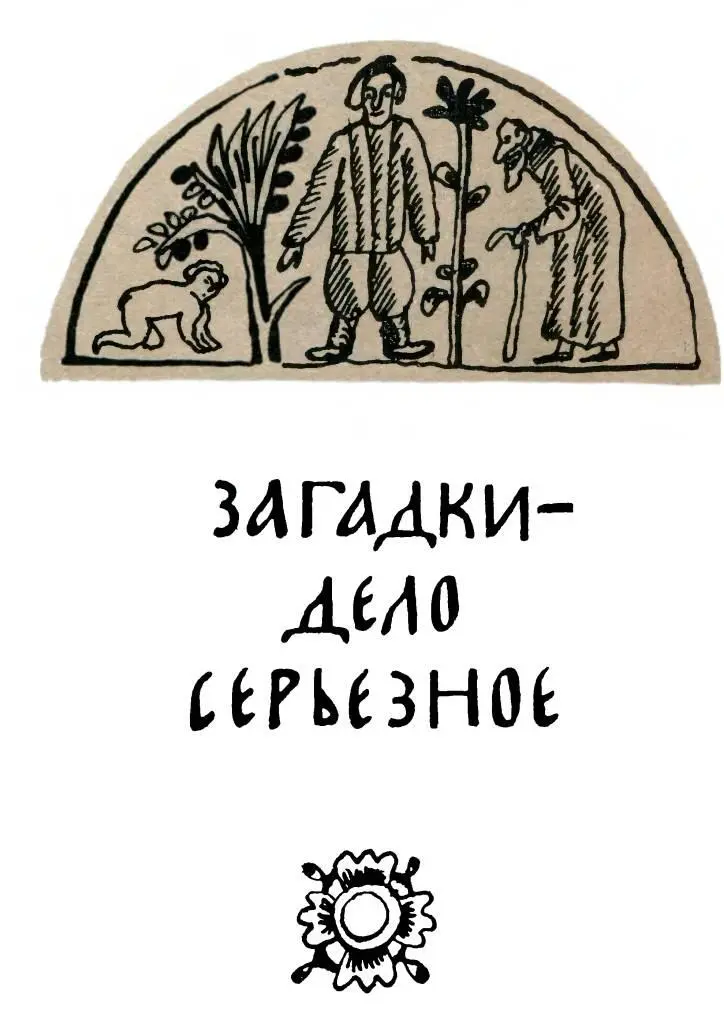 Детской игрой полезной забавой является в наши дни и загадывание загадок А - фото 45