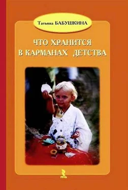 Татьяна Бабушкина Что хранится в карманах детства обложка книги