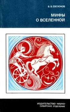 Валерий Евсюков Мифы о вселенной обложка книги