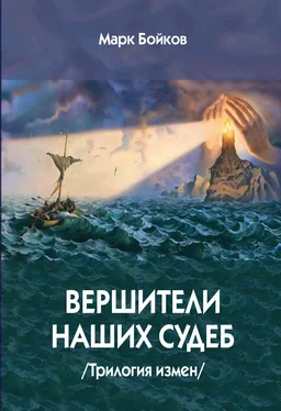 Марк Бойков Вершители наших судеб. Трилогия измен обложка книги