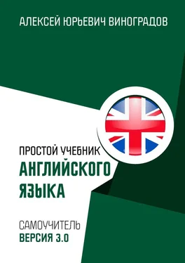 Алексей Виноградов Простой учебник английского языка [Самоучитель. Версия 3.0] обложка книги