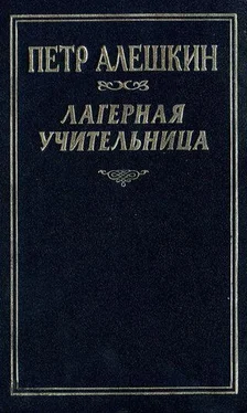 Пётр Алёшкин Лагерная учительница обложка книги