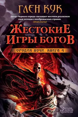 Глен Кук Орудия Ночи. Жестокие игры богов обложка книги