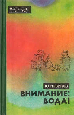 Юрий Новиков Внимание: вода! обложка книги