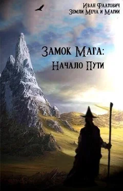 Иван Фаатович Замок мага: Начало пути (СИ) обложка книги