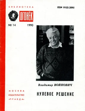 Владимир Войнович Нулевое решение [Авторский сборник] обложка книги